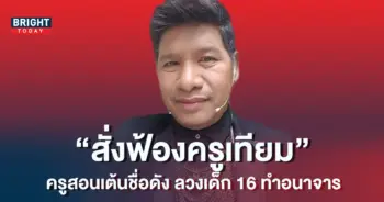 ครูเทียม-1-1