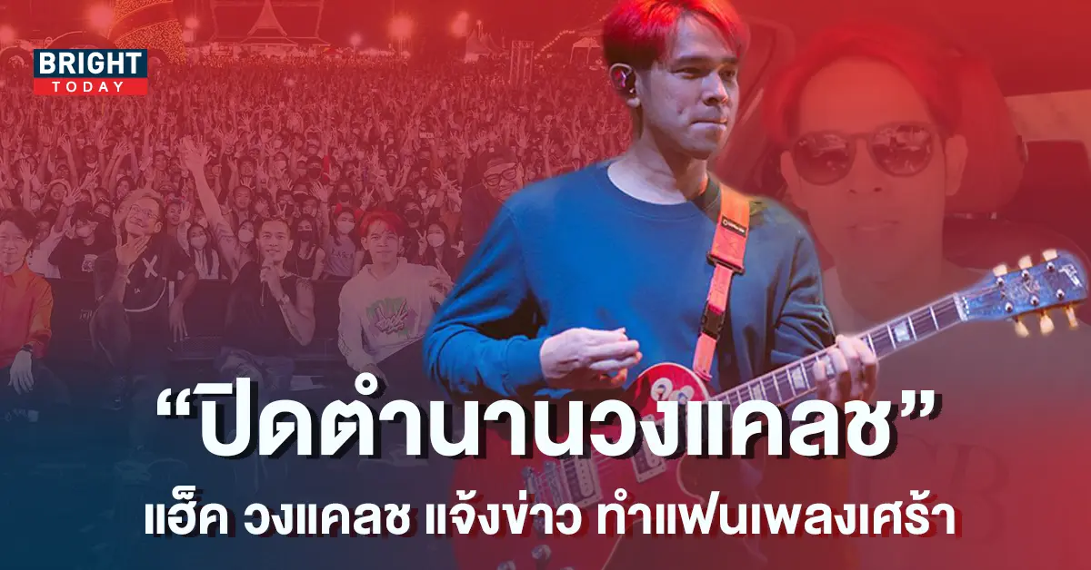 แฮ็ค-วงแคลช-1