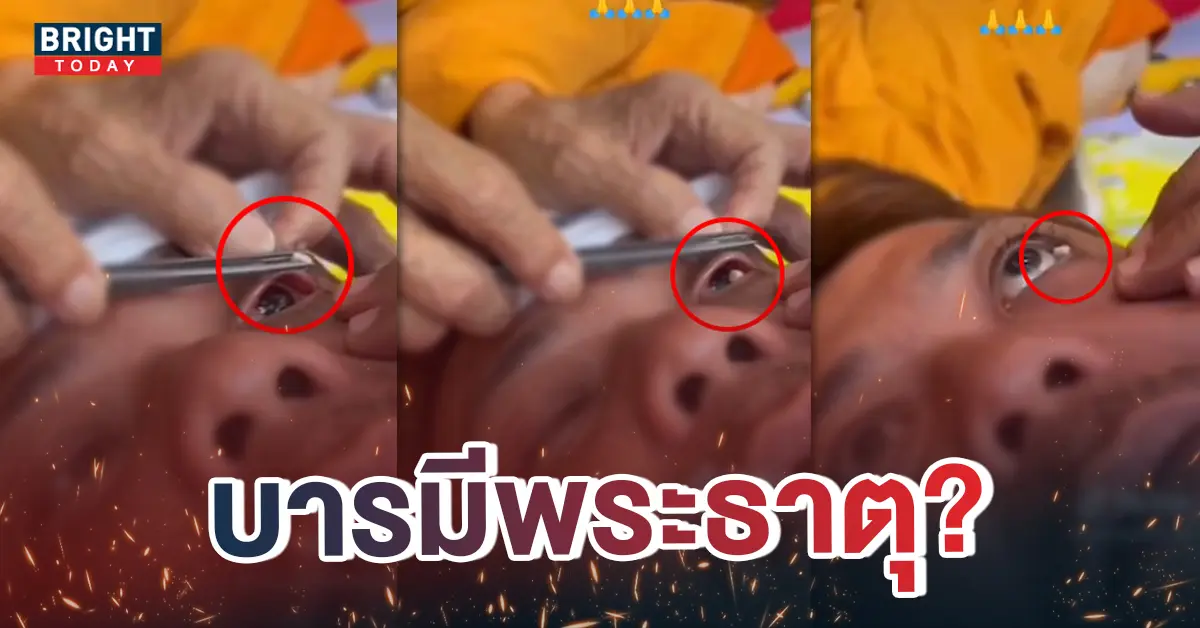 -พระธาตุใส่ตา