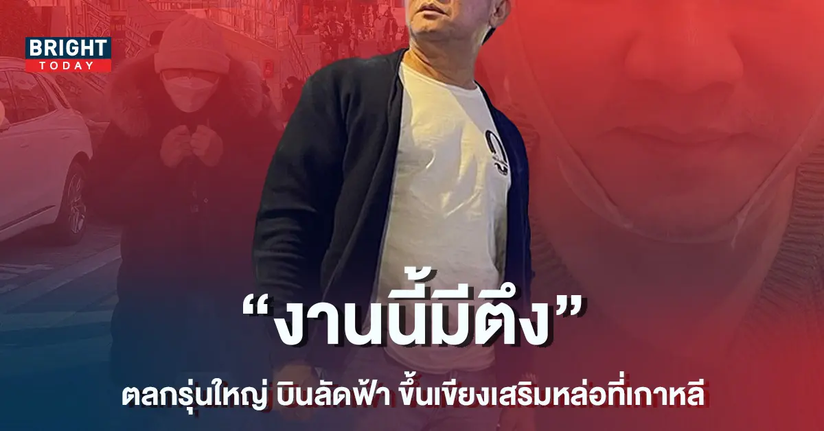 ตลกรุ่นใหญ่-บินลัดฟ้า-ขึ้นเขียงเสริมหล่อไกลถึงเกาหลี-งานนี้บอกเลยตึงสุดๆ