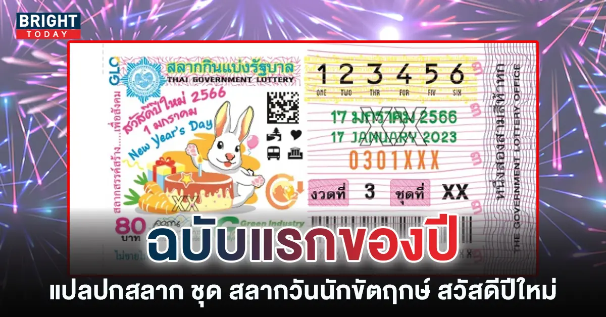 แปลปกสลาก-17-1-66-เลขเด็ด-หวยงวดนี้-6-1