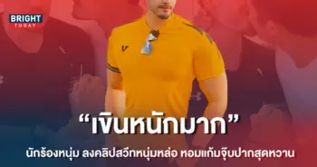 -นักร้องหนุ่ม-ลงคลิปสวิทหนุ่มหล่อ-มอบความหวานส่งท้ายปี-1