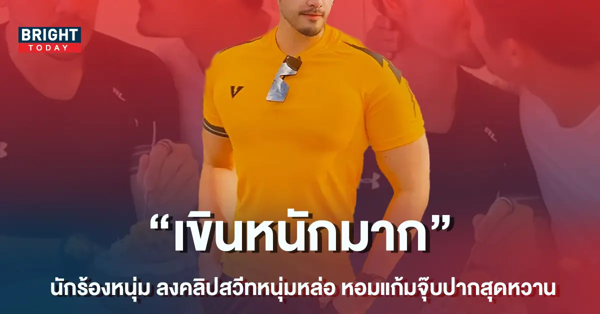 -นักร้องหนุ่ม-ลงคลิปสวิทหนุ่มหล่อ-มอบความหวานส่งท้ายปี-1