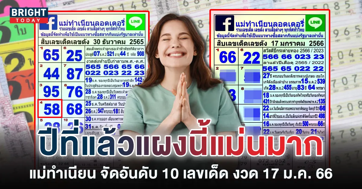 10-เลขเด็ดเลขดัง-หวยงวดนี้-17-1-66-2