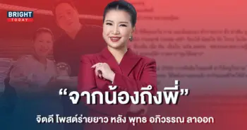จิตดี-ร่ายยาวความรู้สึก-หลัง-พุทธ-อภิวรรณ-ลาออกจากช่องอมรินทร์