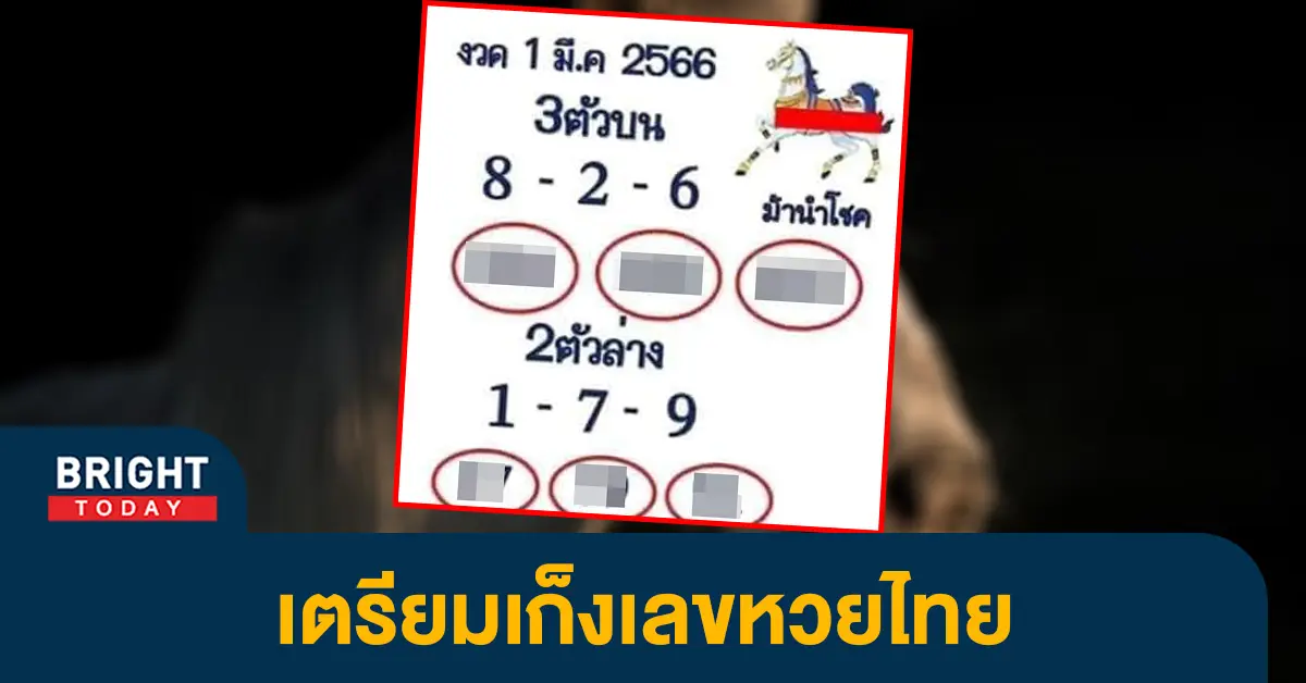หวยงวดนี้-1-3-66-เลขเด็ด-ม้านำโชค-หวยรัฐบาลไทย-1