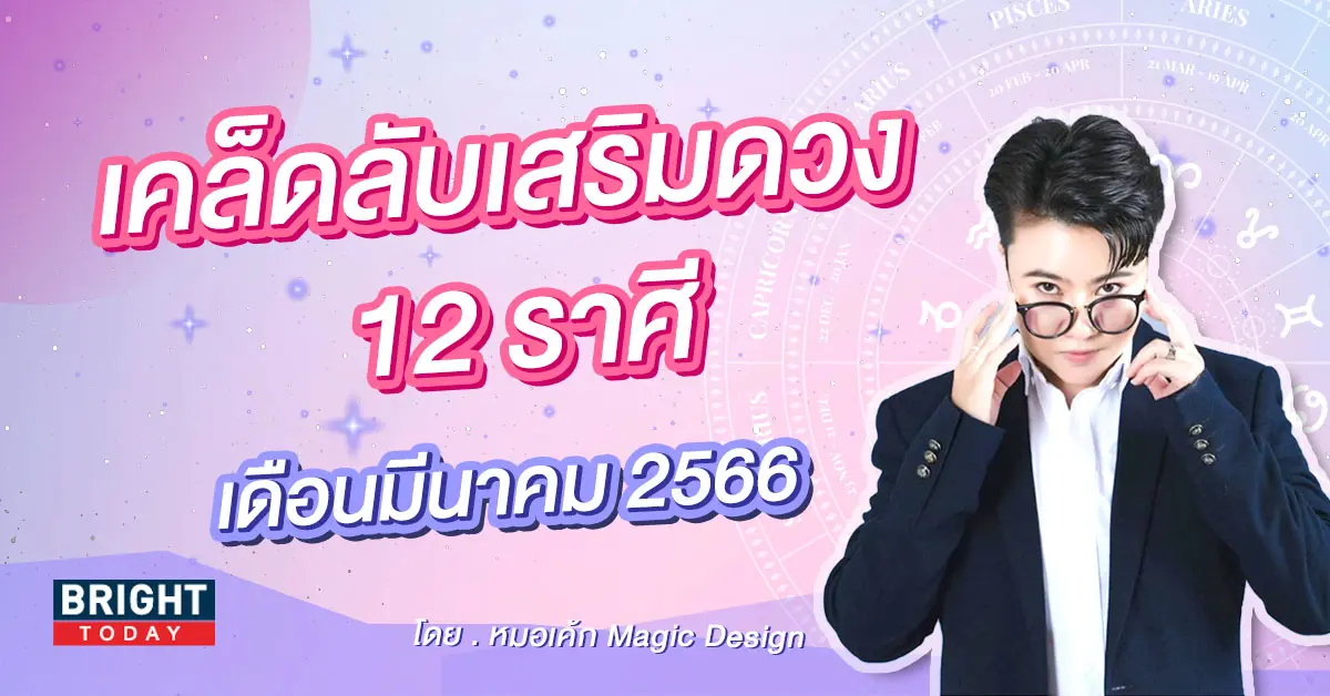 ดวงมีนาคม-2566-หมอเค้ก-1