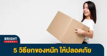 ยกของหนัก