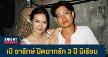 เป้-อารักษ์-1