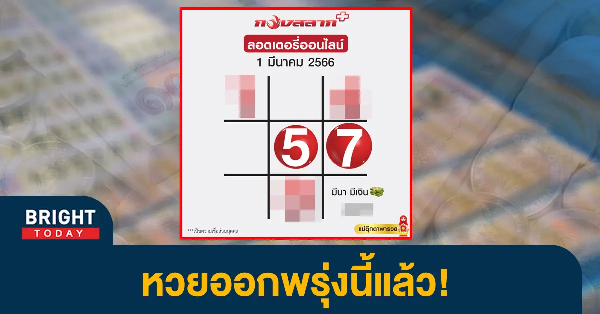 เลขเด็ด-กองสลากพลัส-ตารางแม่ตุ๊กตาพารวย-หวยไทย-1-3-66-1-1