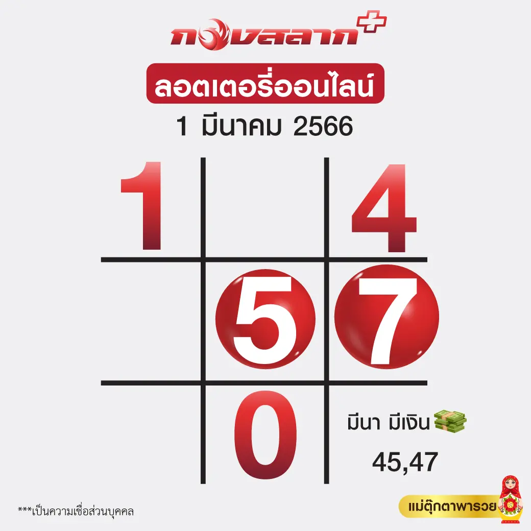 เลขเด็ด-กองสลากพลัส-ตารางแม่ตุ๊กตาพารวย-หวยไทย-1-3-66