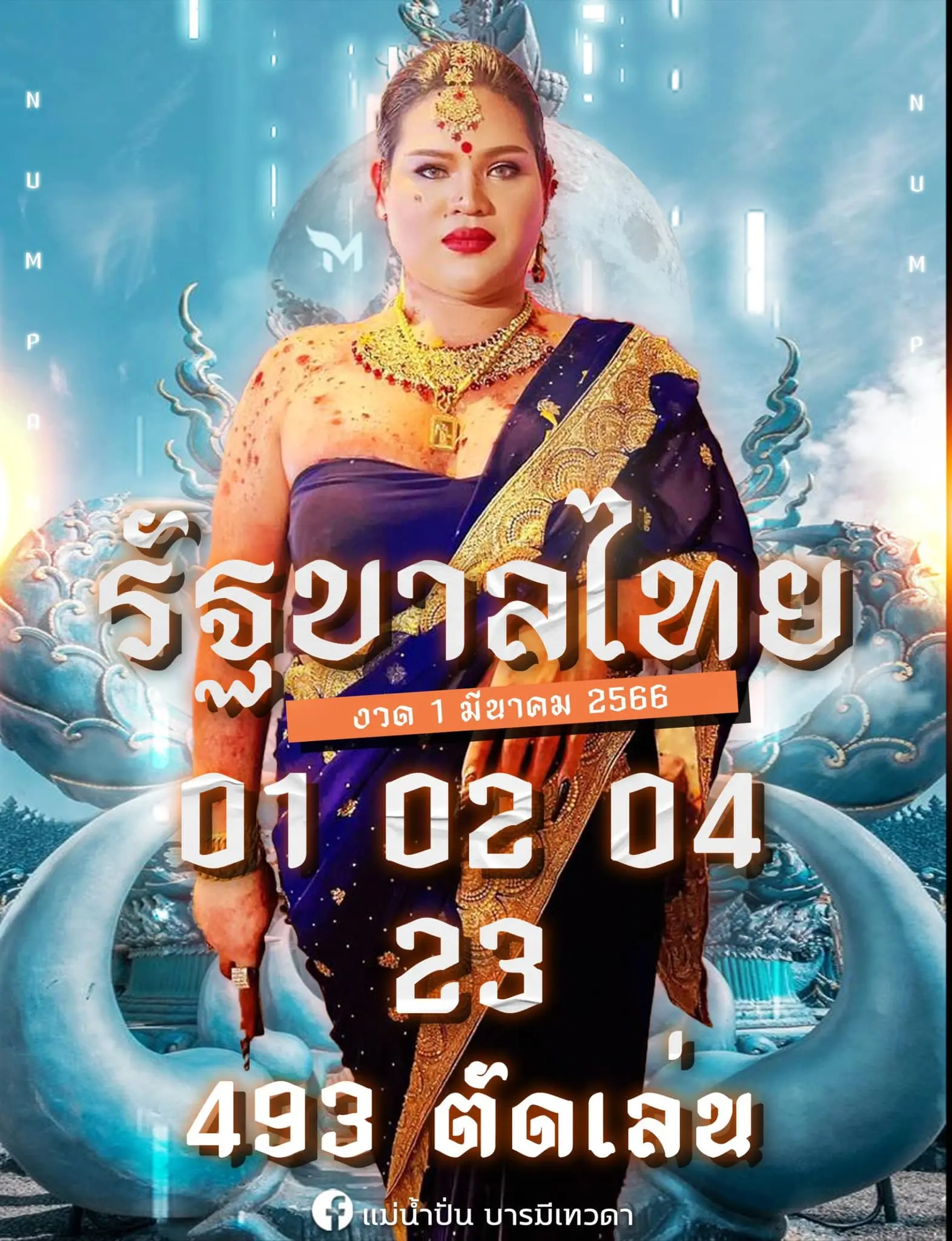 หวย-แม่น้ำปั่น-1-3-66