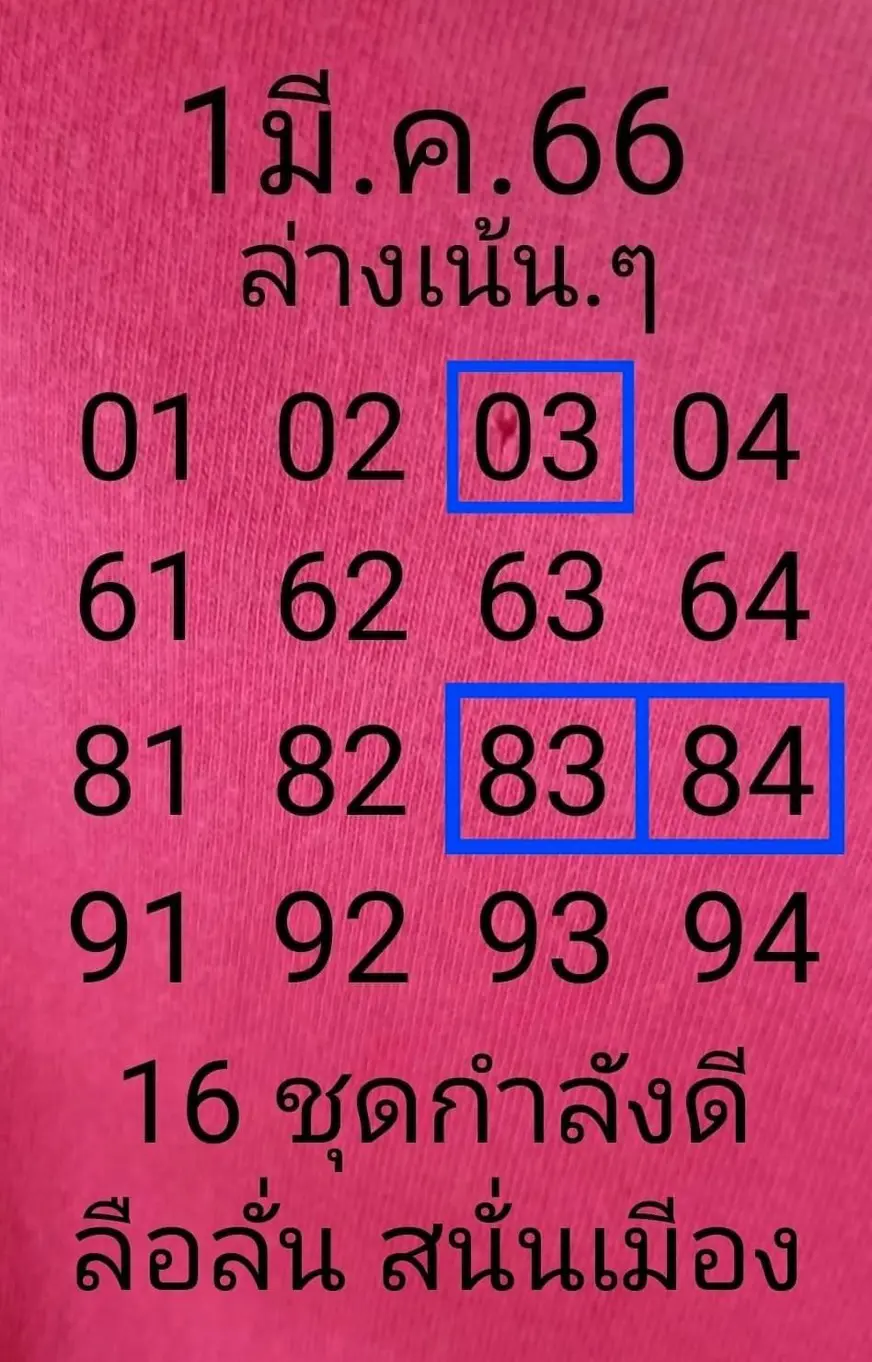 เลขเด็ด-หวยลือลั่นสนั่นเมือง-หวยงวดนี้-1-3-66-1-3