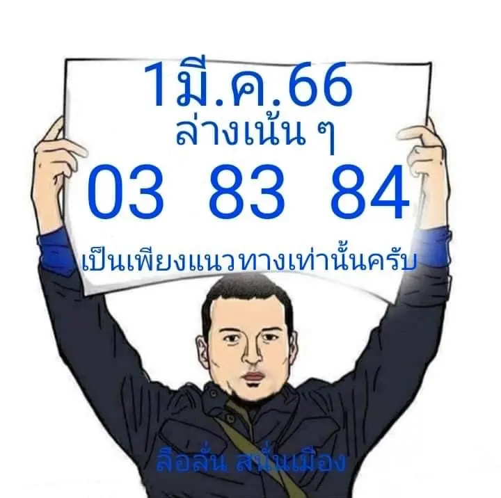 เลขเด็ด-หวยลือลั่นสนั่นเมือง-หวยงวดนี้-1-3-66-5