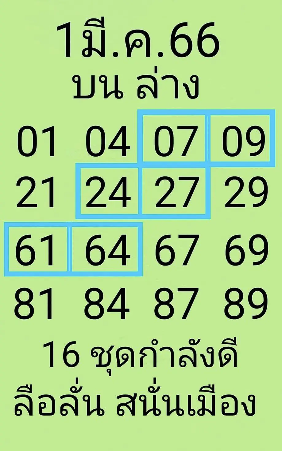 -1-3-66-เลขเด็ด-ลือลั่นสนั่นเมือง-หวยงวดนี้-1-1