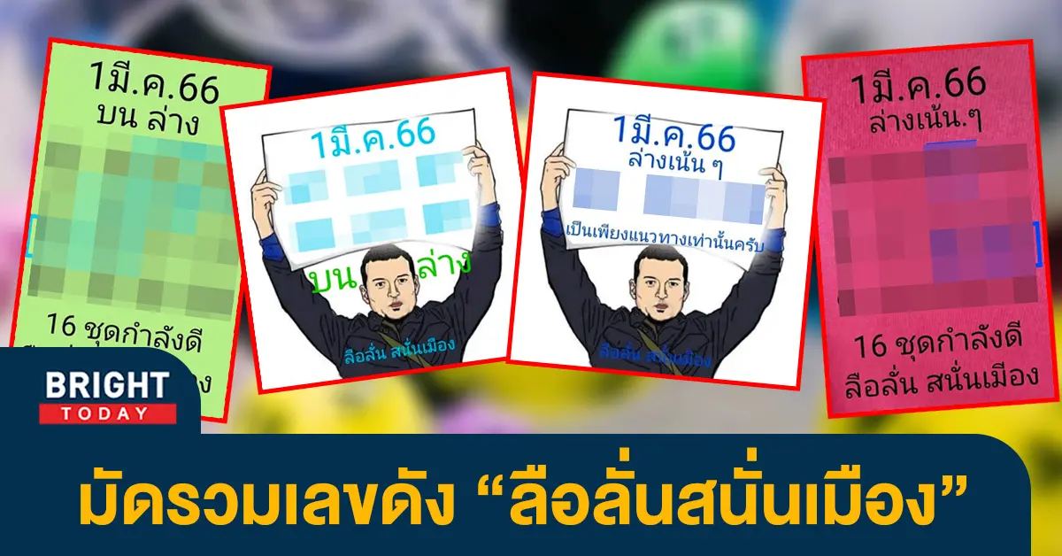 หวยไทย-1-3-66-เลขเด็ด-ลือลั่นสนั่นเมือง-หวยงวดนี้-2