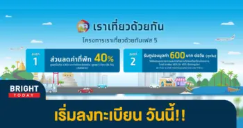 5เราเที่ยวด้วยกัน