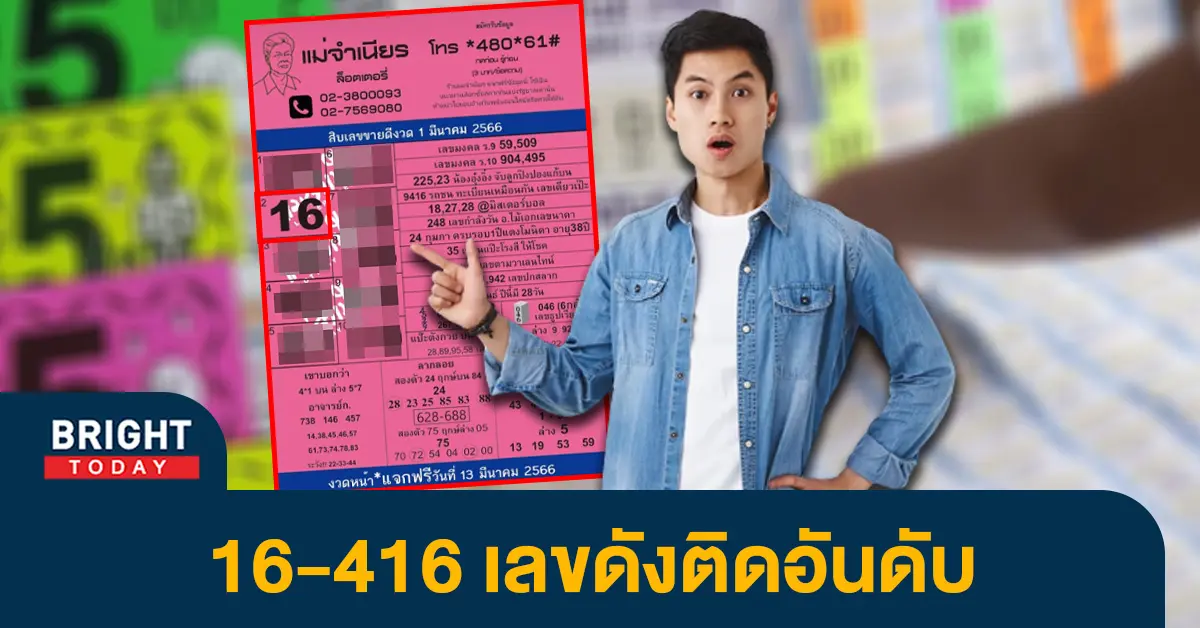 เลขเด็ด-แม่จำเนียร-หวยรัฐบาล-งวดนี้-1-3-66-1