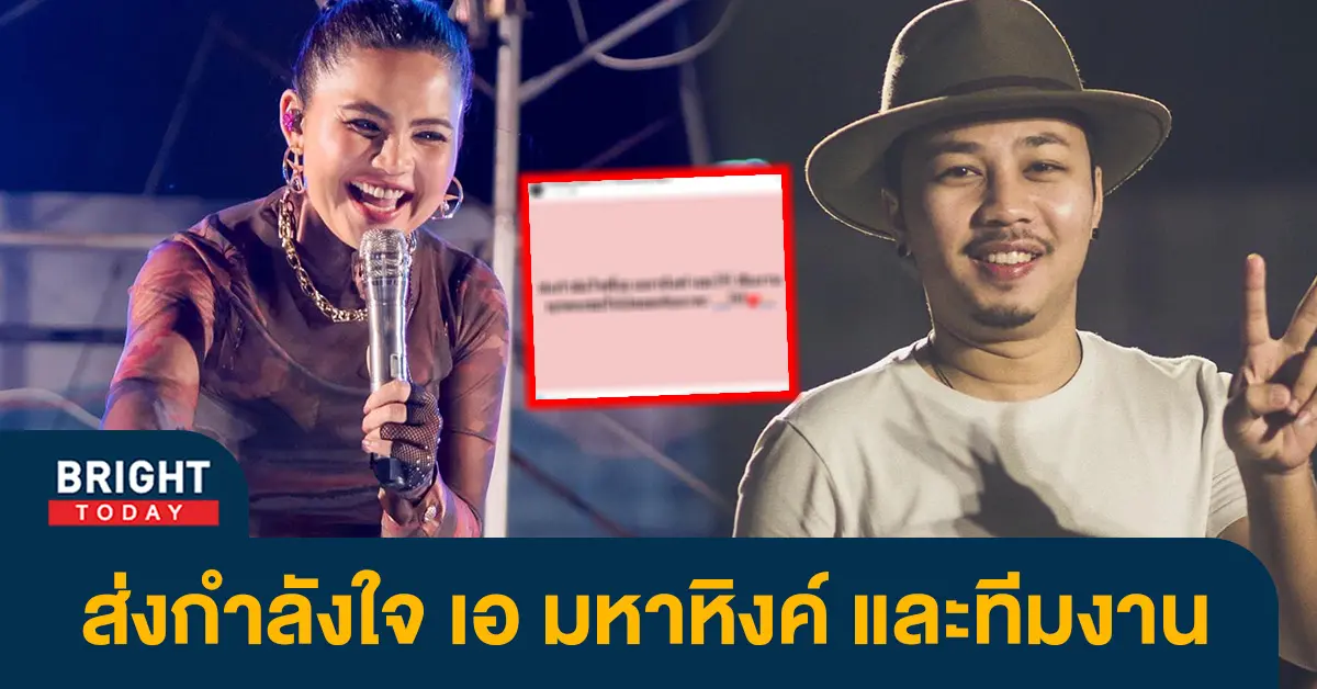 ตั๊กแตน-ส่งกำลังใจให้-เอ-มหาหิงค์-และทีมงาน-หลังทราบข่าวรถชนต้นไม้-3
