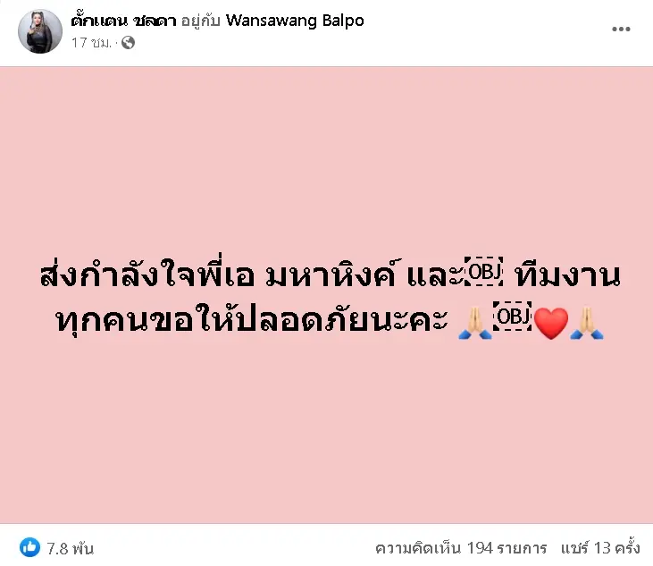 ตั๊กแตน-ส่งกำลังใจให้-เอ-มหาหิงค์-และทีมงาน-หลังทราบข่าวรถชนต้นไม้-2