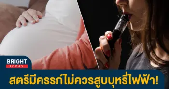 หน้าปกไบรท์-ท้อง-บุหรี่ไฟฟ้า