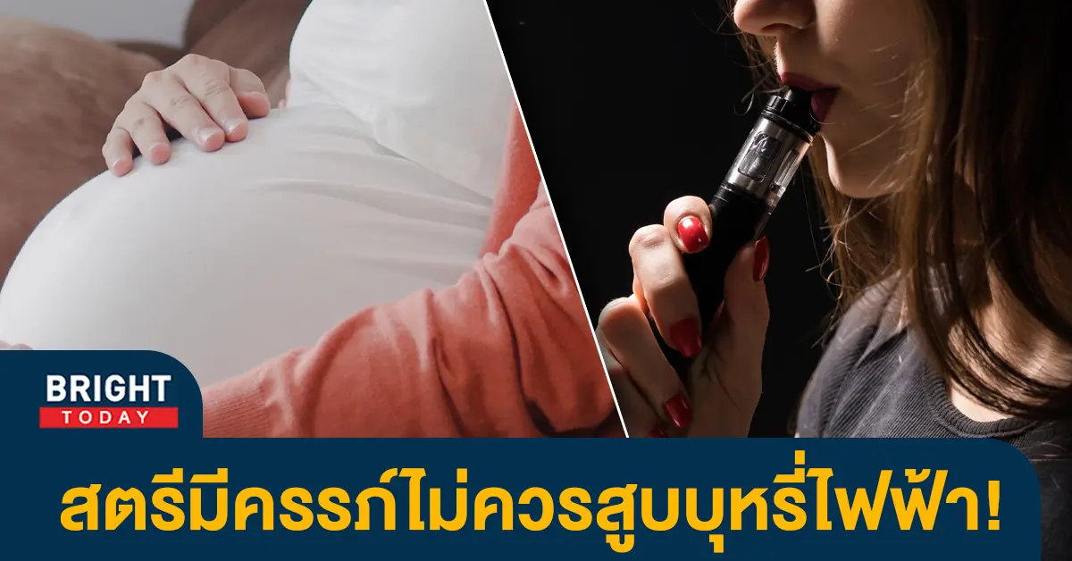 หน้าปกไบรท์-ท้อง-บุหรี่ไฟฟ้า