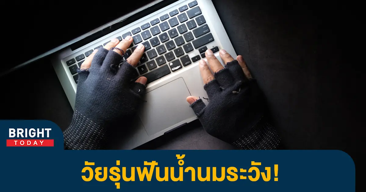 หลอกเด็กส่งรูปโป๊แลกไอเทม