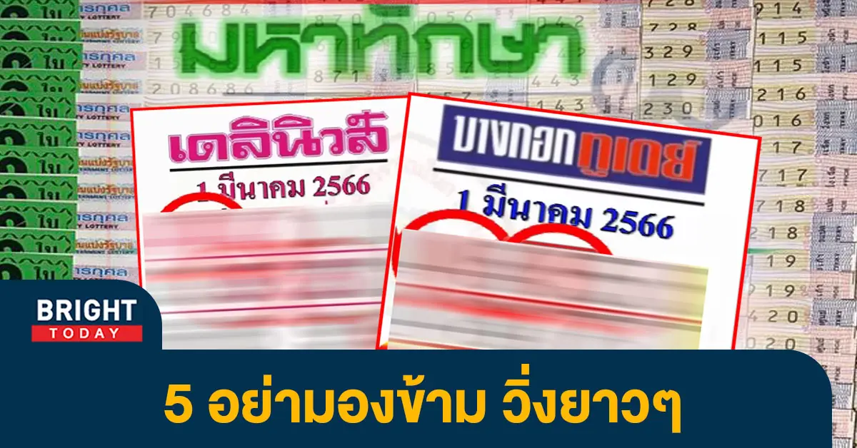 -มหาทักษา-หวยเดลินิวส์-บางกอกทูเดย์