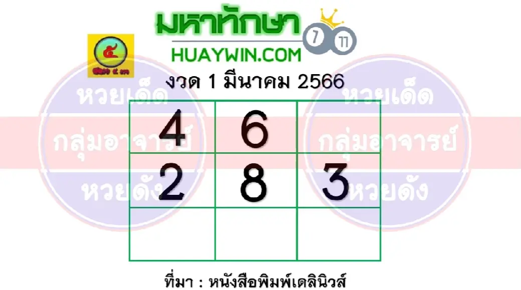 หวยมหาทักษา