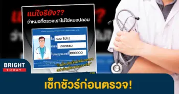 8หมอปลอม