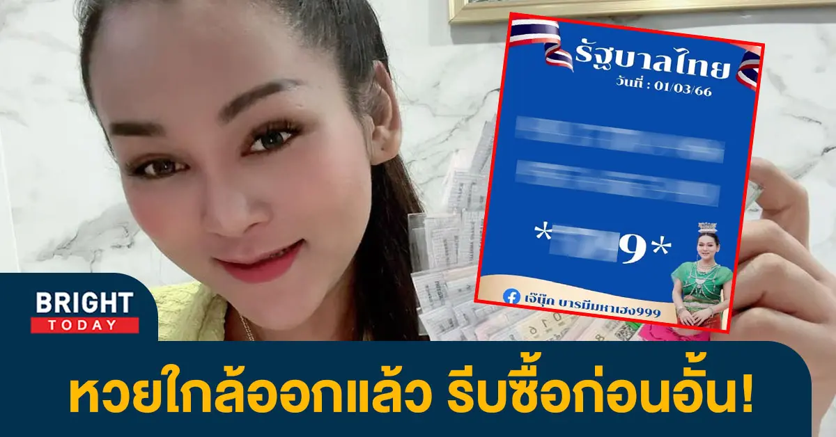 หวย-เจ๊นุ๊ก-1-3-66-5