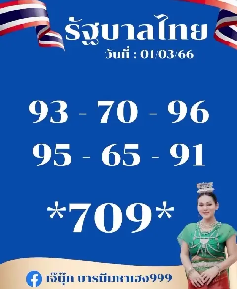 หวย-เจ๊นุ๊ก-1-3-66