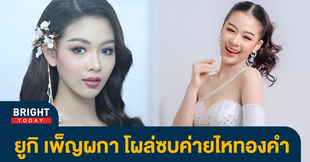 ยุกิ-เพ็ญผกา-1