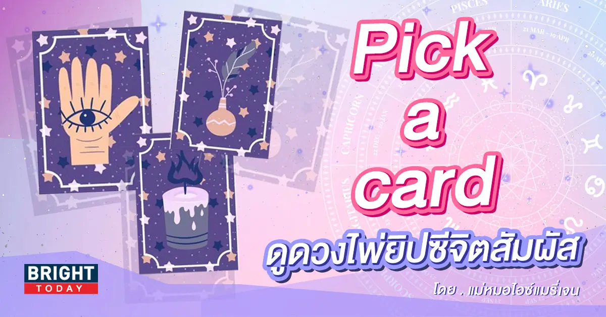 pick-a-card-ไพ่ยิปซี-1