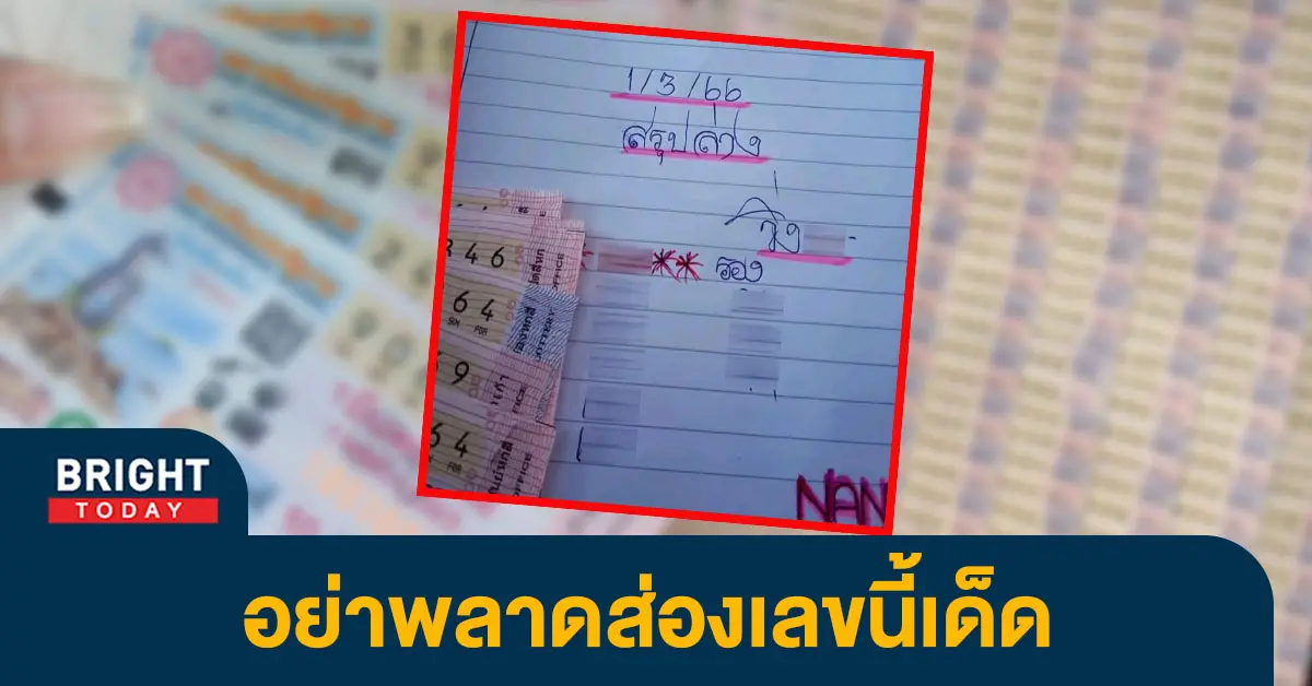 หวยแอดนัน-1-3-66-1