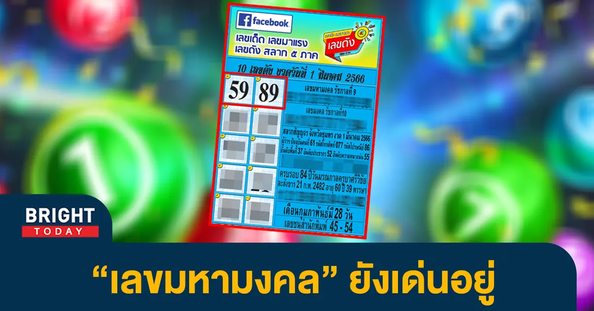 10-เลขดัง-หวยรัฐบาล-1-3-66-หวยงวดนี้-รัฐบาลไทย-1
