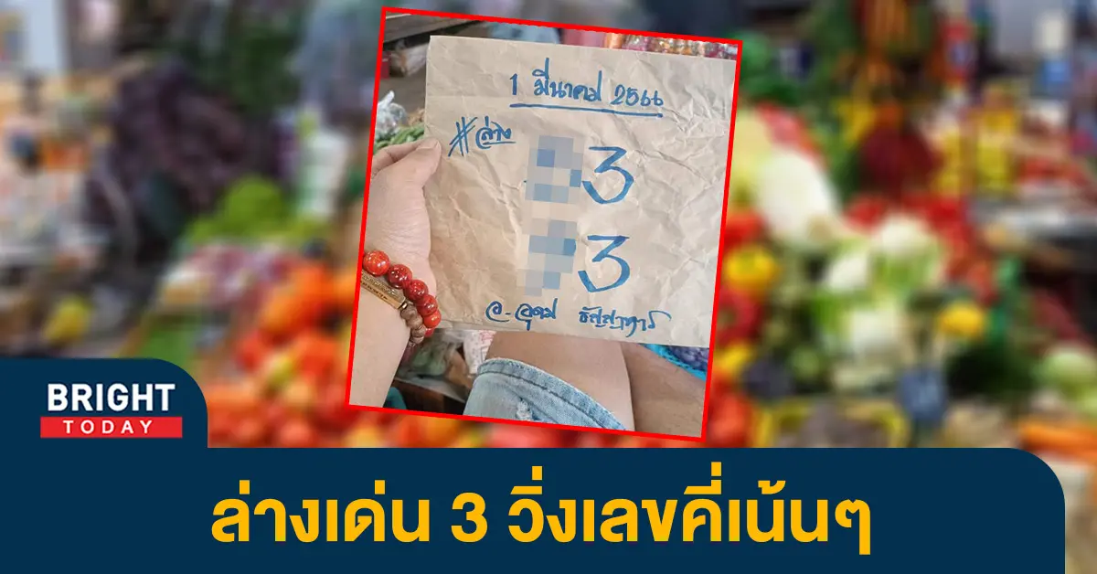 หวยรัฐบาล-1-3-66-เลขเด็ด-อุดม-ธัญญาหาร-1