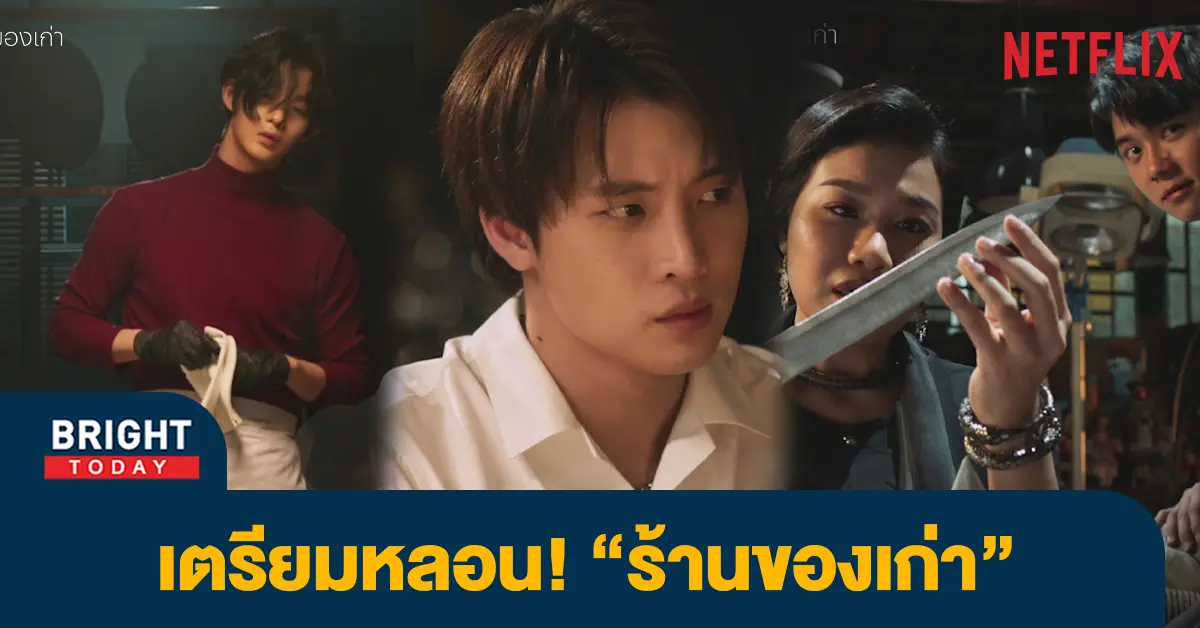 ร้านของเก่า