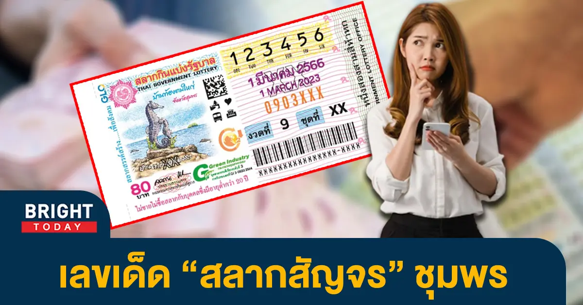 หวยงวดนี้-1-3-66-เลขเด็ด-แปลปกสลาก-หวยไทย-สลากสัญจร-1