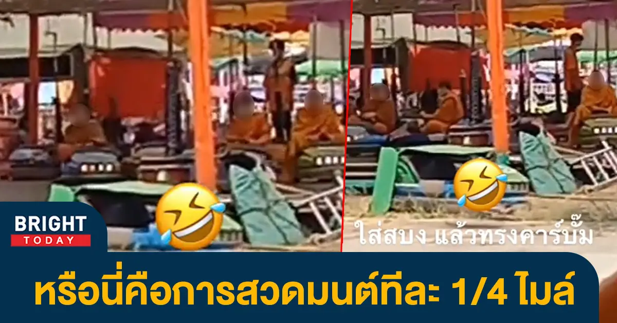 เณรเล่นรถบั๊ม