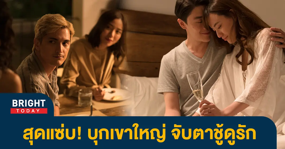 บุกเขาใหญ่-จับตาดูชู้รัก-เผยภาพเบื้องหลังสุดแซ่บ-จากกองซีรีส์-THE-OUTING