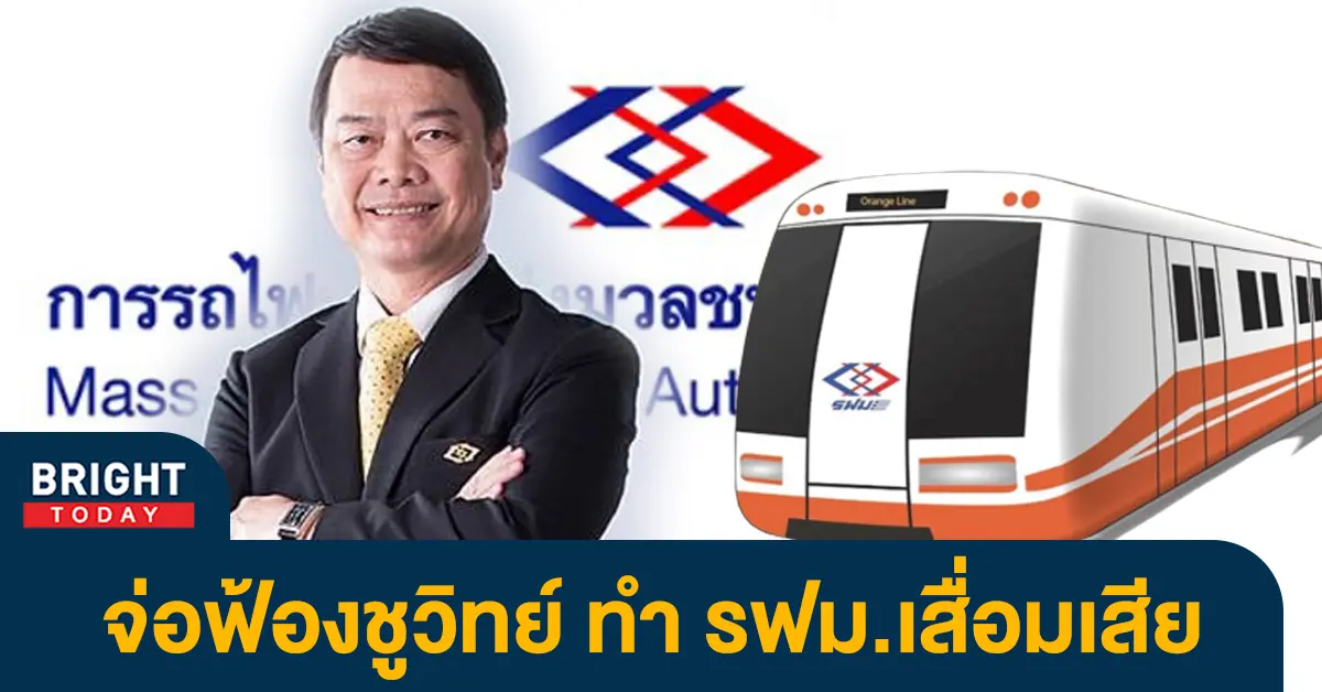 รฟม. จ่อฟ้องชูวิทย์