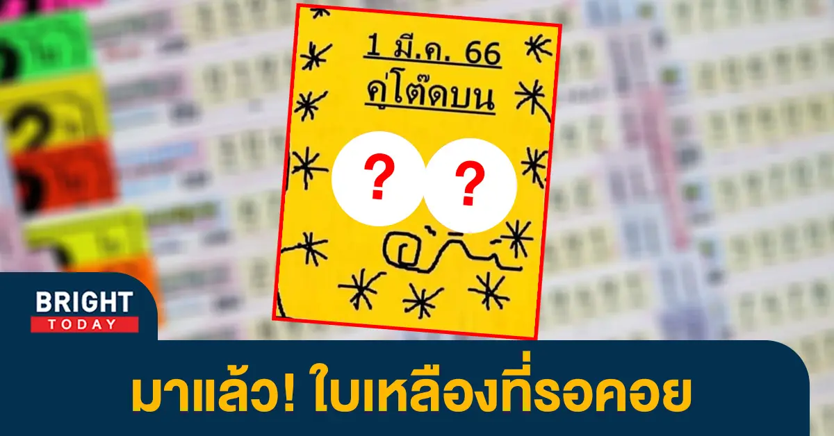 เลขเด็ด-คู่โต๊ดบน-หวยงวดนี้-1-3-66-หวยรัฐบาล-1