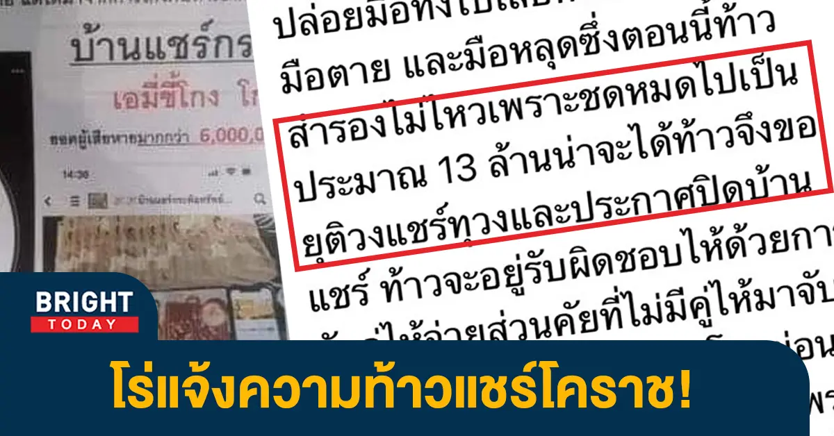 โกงแชร์โคราช-copy