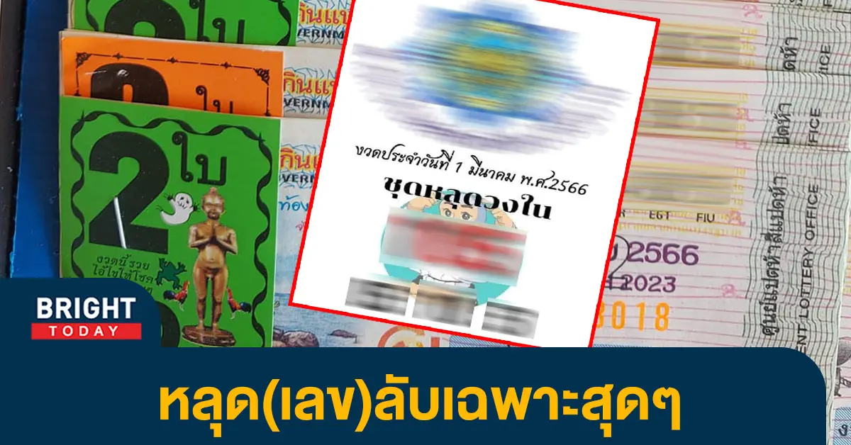 เลขหลุดวงใน-หวยงวดนี้-1-3-66-1