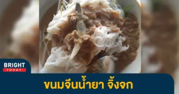 อวสานขนมจีน
