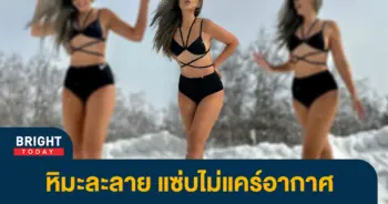 -นางเอกดัง-ฟาดทูพีช-เสิร์ฟท่าแซ่บสุดซี๊ด-กลางหิมะ-เกินต้านสุดๆ