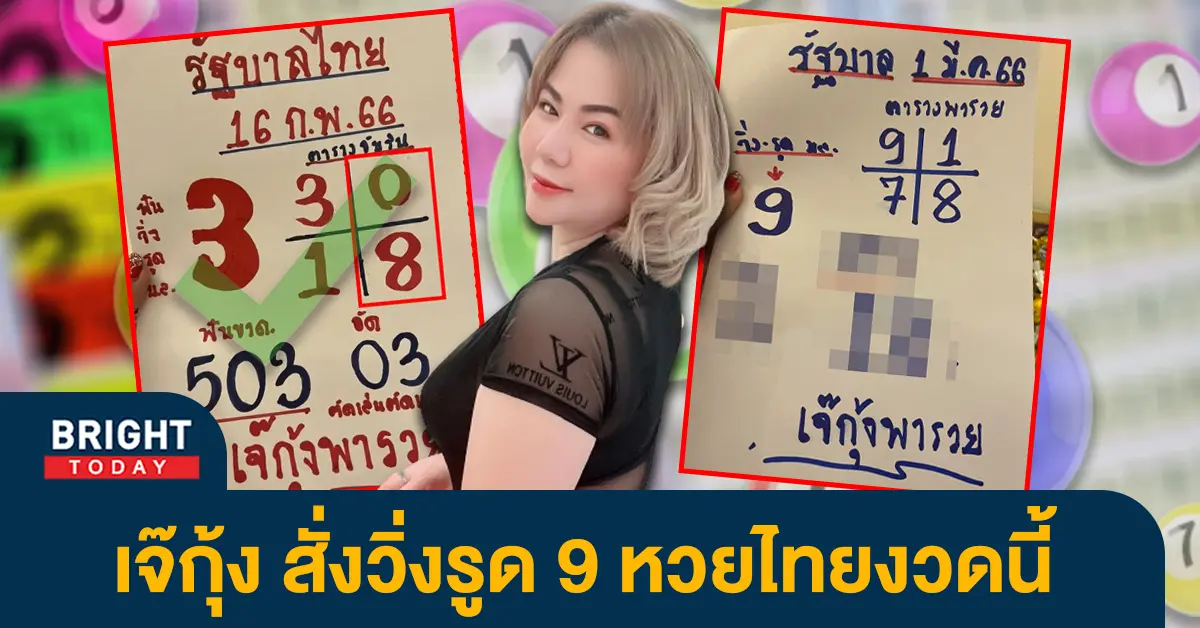 เลขเด็ด-เจ๊กุ้งพารวย-หวยงวดนี้-1-3-66-1-1
