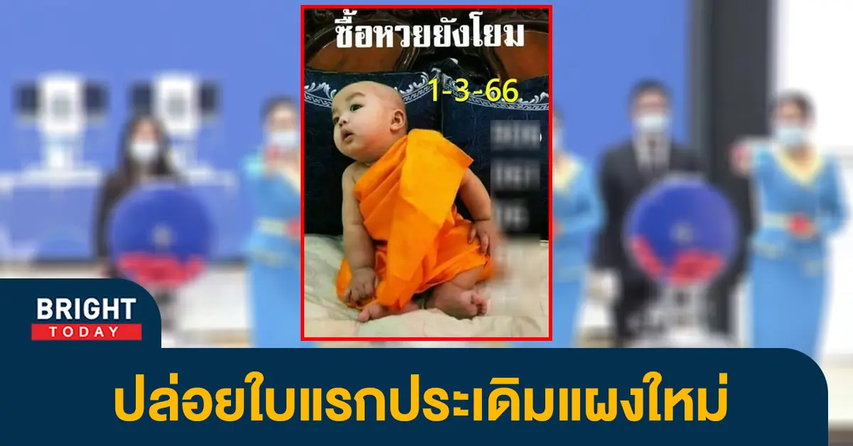 เลขเด็ด-หวยเณรน้อย-1-3-66-หวยไทย-หวยงวดนี้-1-1