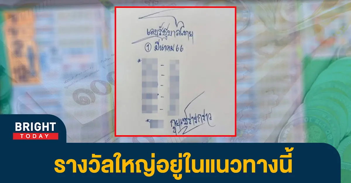 หวยไทย-1-3-66-เลขเด็ด-กูยเซราะกราว-หวยงวดนี้-หวยรัฐบาล-1
